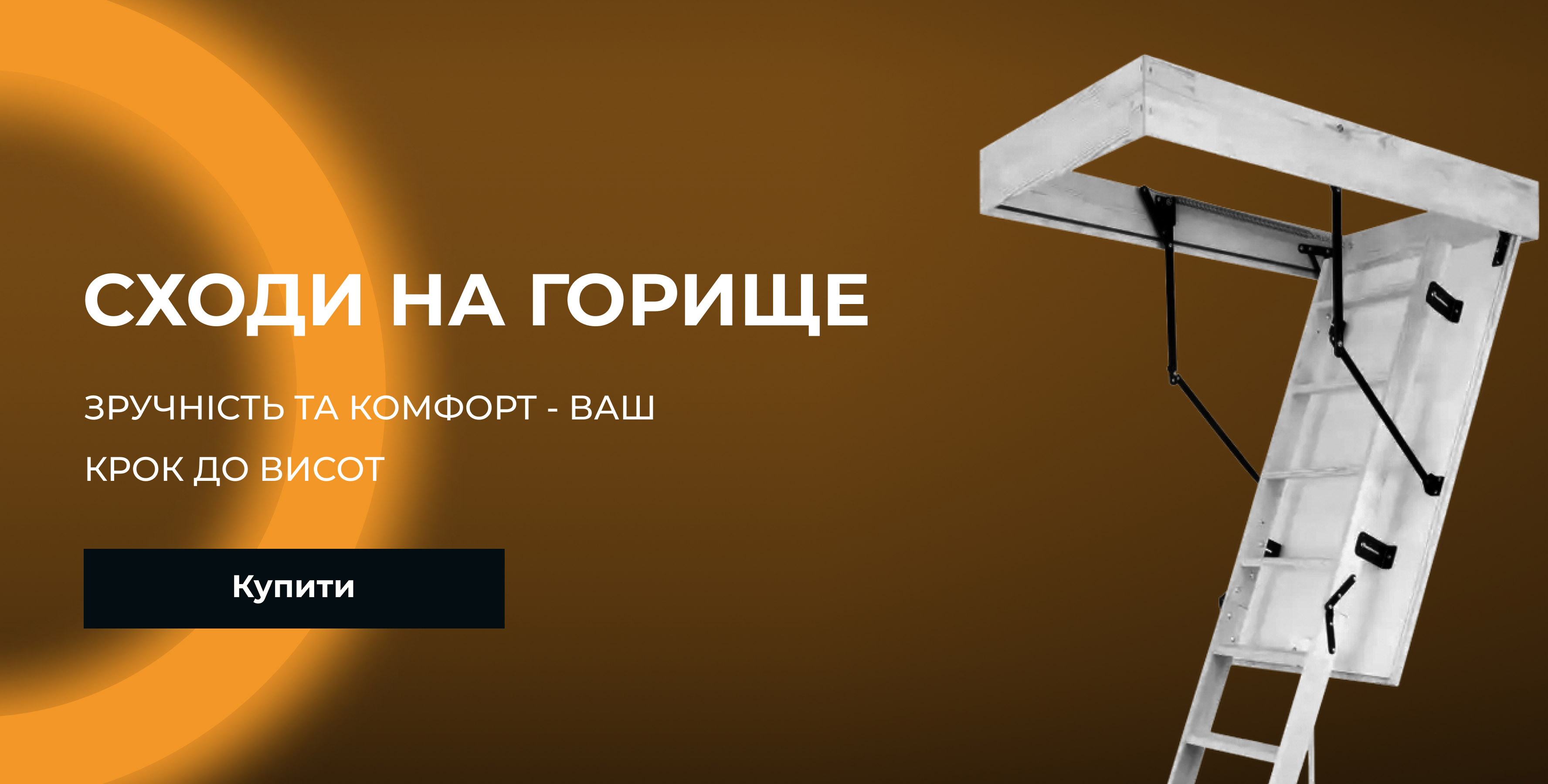Сходи на горище